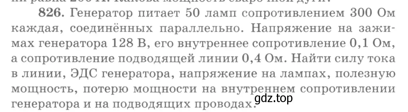 Условие номер 826 (страница 108) гдз по физике 10-11 класс Рымкевич, задачник