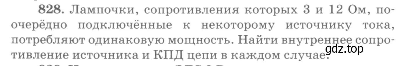 Условие номер 828 (страница 108) гдз по физике 10-11 класс Рымкевич, задачник