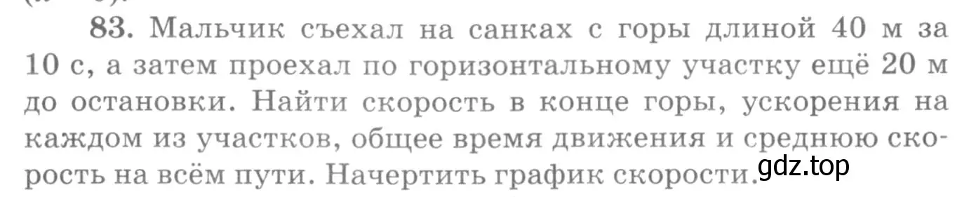 Условие номер 83 (страница 18) гдз по физике 10-11 класс Рымкевич, задачник