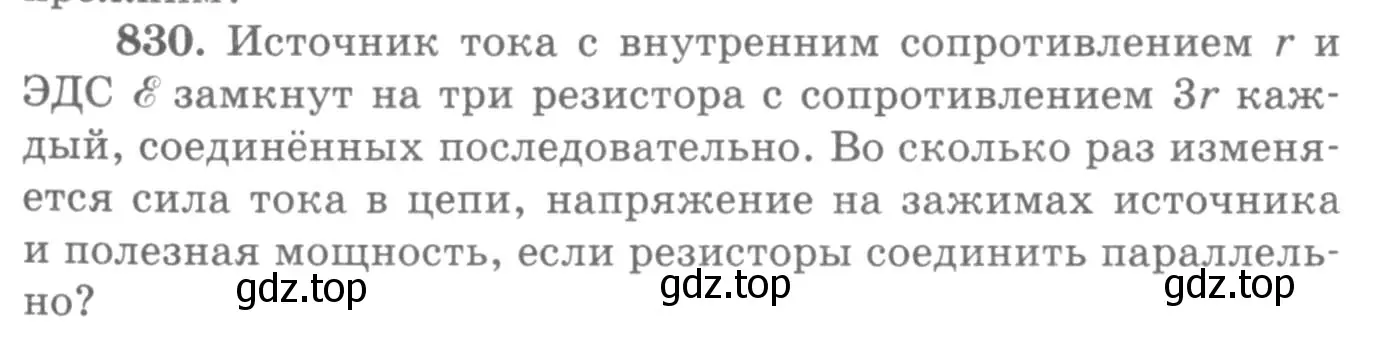 Условие номер 830 (страница 108) гдз по физике 10-11 класс Рымкевич, задачник