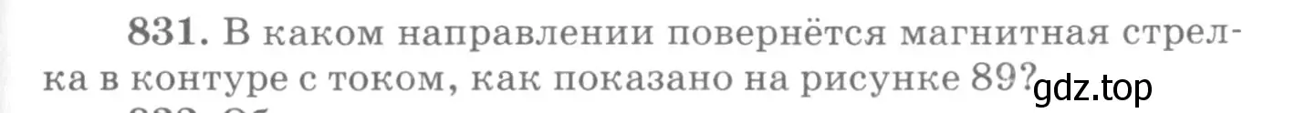 Условие номер 831 (страница 109) гдз по физике 10-11 класс Рымкевич, задачник