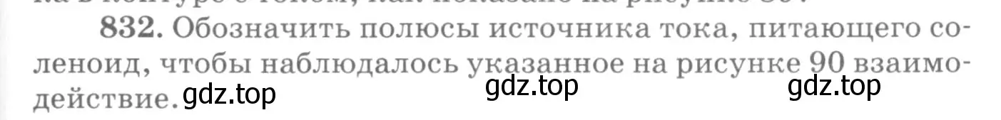 Условие номер 832 (страница 109) гдз по физике 10-11 класс Рымкевич, задачник