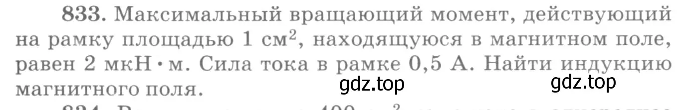 Условие номер 833 (страница 109) гдз по физике 10-11 класс Рымкевич, задачник