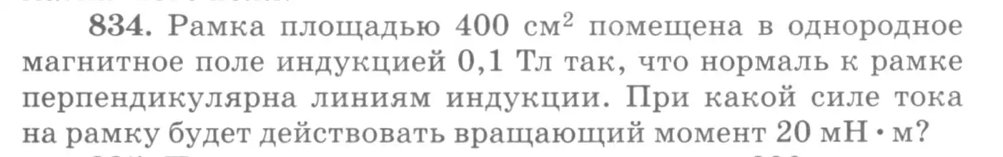 Условие номер 834 (страница 109) гдз по физике 10-11 класс Рымкевич, задачник