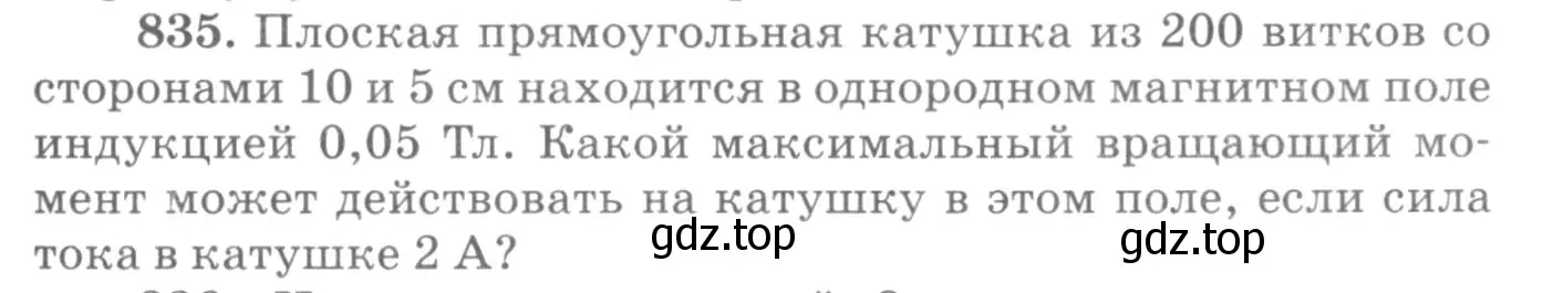 Условие номер 835 (страница 109) гдз по физике 10-11 класс Рымкевич, задачник