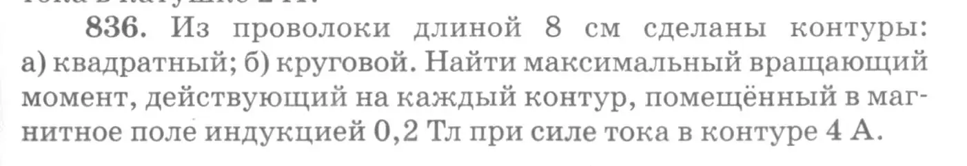 Условие номер 836 (страница 109) гдз по физике 10-11 класс Рымкевич, задачник