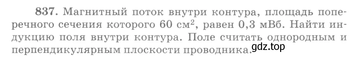 Условие номер 837 (страница 110) гдз по физике 10-11 класс Рымкевич, задачник