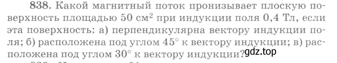 Условие номер 838 (страница 110) гдз по физике 10-11 класс Рымкевич, задачник