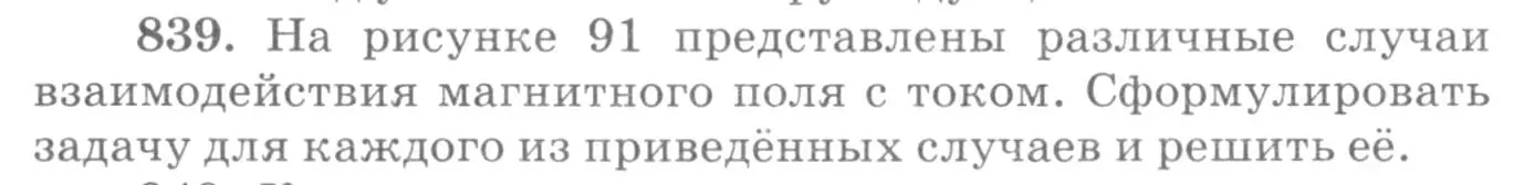 Условие номер 839 (страница 110) гдз по физике 10-11 класс Рымкевич, задачник