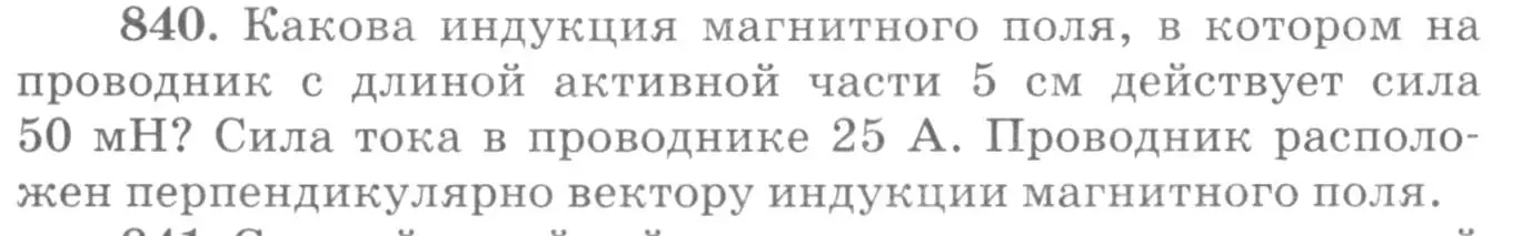 Условие номер 840 (страница 110) гдз по физике 10-11 класс Рымкевич, задачник