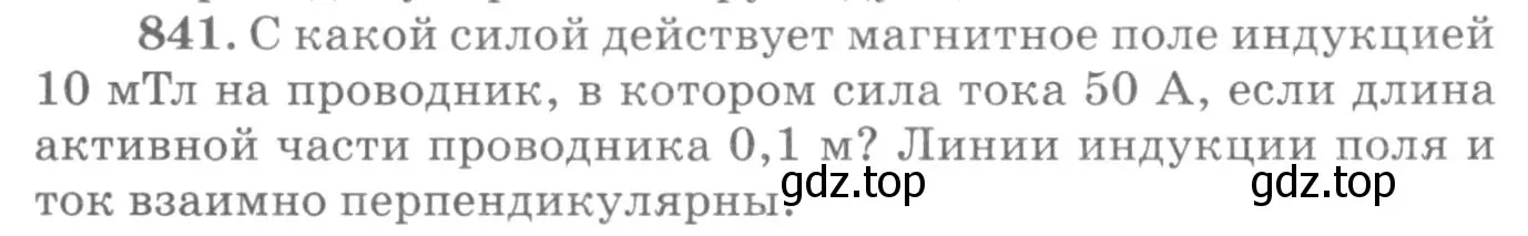 Условие номер 841 (страница 110) гдз по физике 10-11 класс Рымкевич, задачник