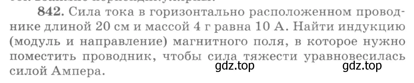 Условие номер 842 (страница 110) гдз по физике 10-11 класс Рымкевич, задачник