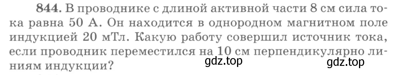 Условие номер 844 (страница 111) гдз по физике 10-11 класс Рымкевич, задачник