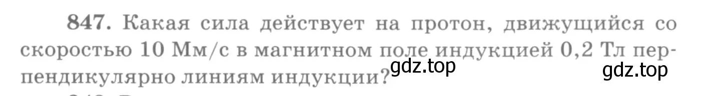 Условие номер 847 (страница 112) гдз по физике 10-11 класс Рымкевич, задачник