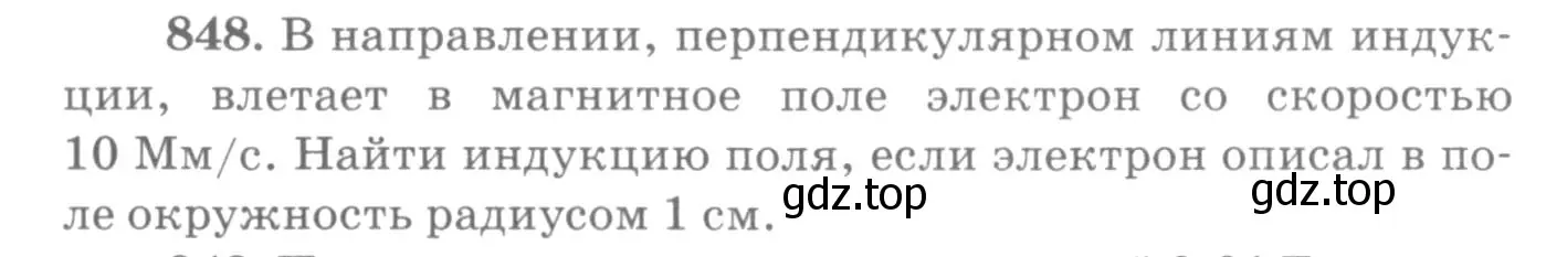 Условие номер 848 (страница 112) гдз по физике 10-11 класс Рымкевич, задачник