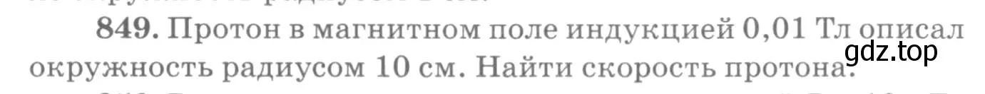 Условие номер 849 (страница 112) гдз по физике 10-11 класс Рымкевич, задачник