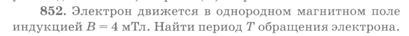 Условие номер 852 (страница 112) гдз по физике 10-11 класс Рымкевич, задачник