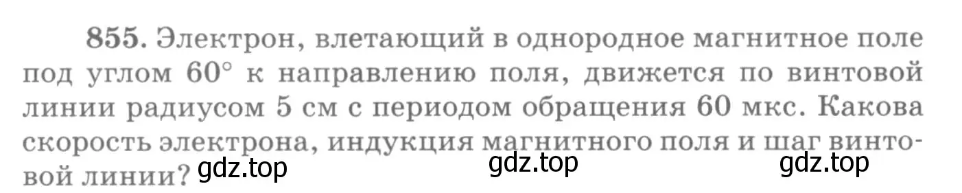 Условие номер 855 (страница 113) гдз по физике 10-11 класс Рымкевич, задачник