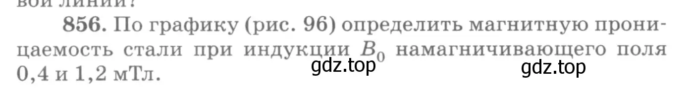 Условие номер 856 (страница 113) гдз по физике 10-11 класс Рымкевич, задачник