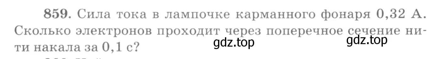 Условие номер 859 (страница 114) гдз по физике 10-11 класс Рымкевич, задачник