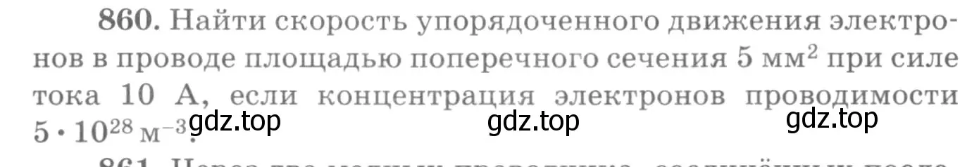 Условие номер 860 (страница 114) гдз по физике 10-11 класс Рымкевич, задачник