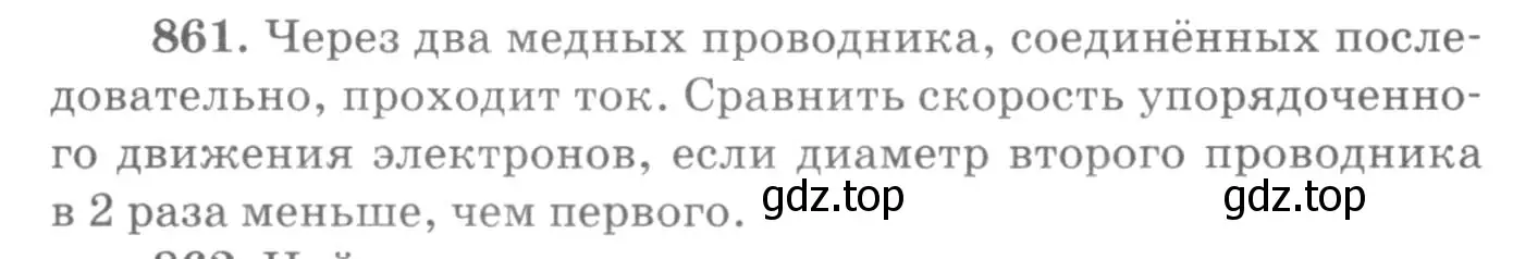 Условие номер 861 (страница 114) гдз по физике 10-11 класс Рымкевич, задачник