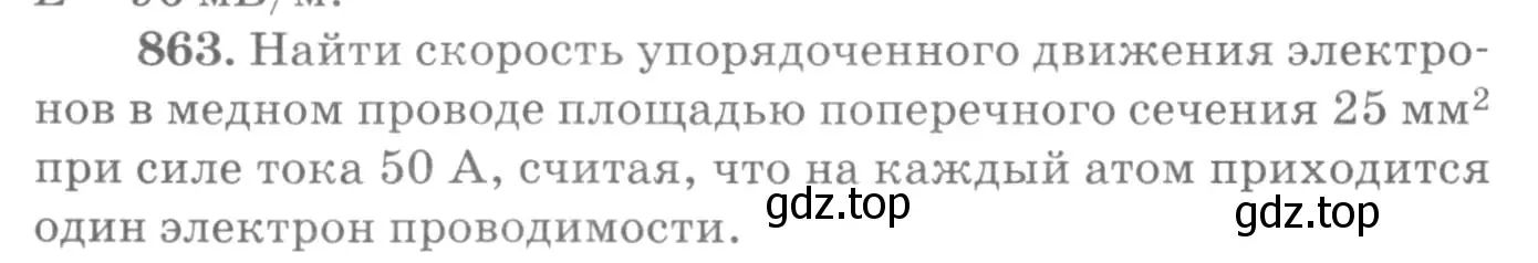 Условие номер 863 (страница 114) гдз по физике 10-11 класс Рымкевич, задачник