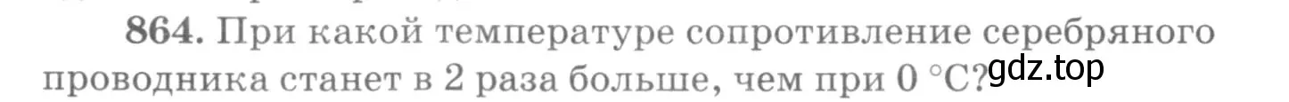 Условие номер 864 (страница 114) гдз по физике 10-11 класс Рымкевич, задачник