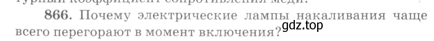 Условие номер 866 (страница 114) гдз по физике 10-11 класс Рымкевич, задачник