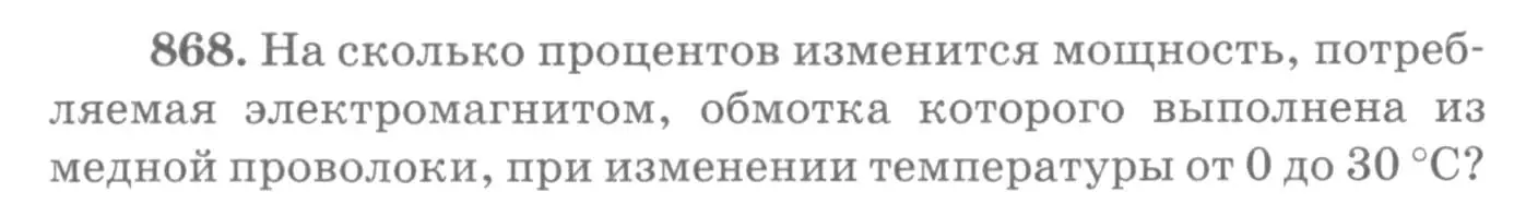 Условие номер 868 (страница 115) гдз по физике 10-11 класс Рымкевич, задачник