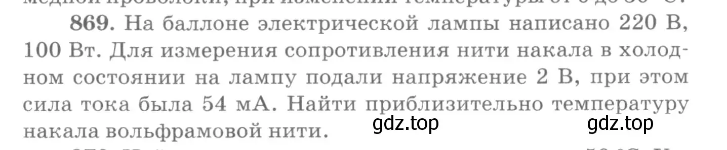 Условие номер 869 (страница 115) гдз по физике 10-11 класс Рымкевич, задачник