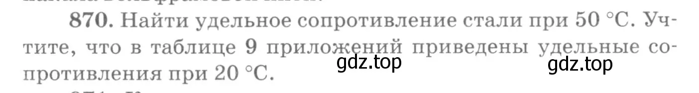 Условие номер 870 (страница 115) гдз по физике 10-11 класс Рымкевич, задачник