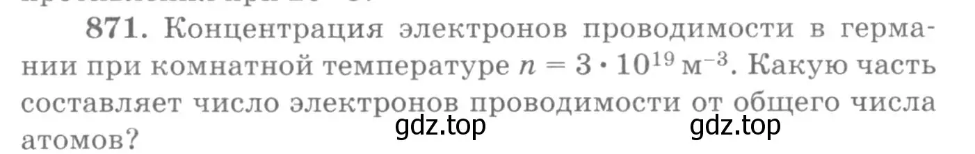 Условие номер 871 (страница 115) гдз по физике 10-11 класс Рымкевич, задачник