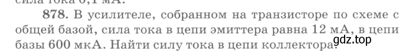 Условие номер 878 (страница 116) гдз по физике 10-11 класс Рымкевич, задачник