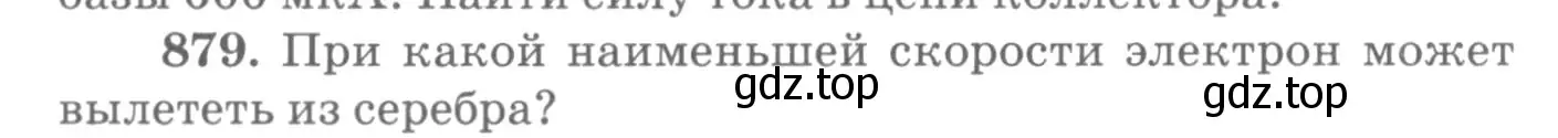 Условие номер 879 (страница 116) гдз по физике 10-11 класс Рымкевич, задачник