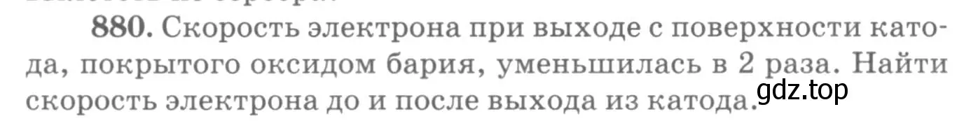 Условие номер 880 (страница 116) гдз по физике 10-11 класс Рымкевич, задачник