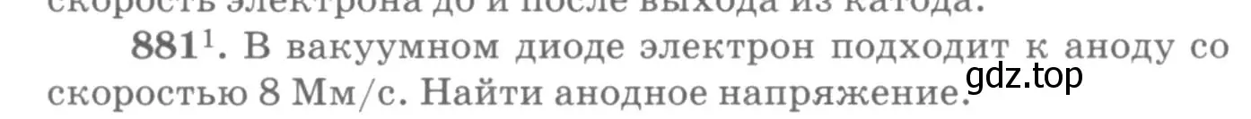 Условие номер 881 (страница 116) гдз по физике 10-11 класс Рымкевич, задачник