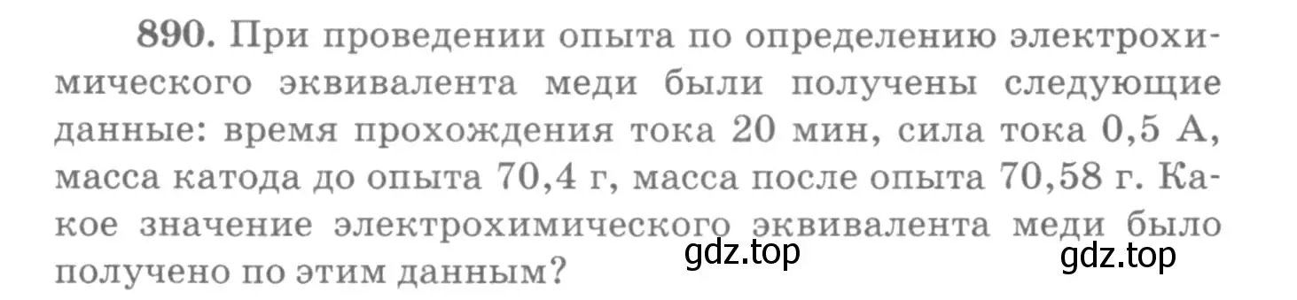 Условие номер 890 (страница 118) гдз по физике 10-11 класс Рымкевич, задачник