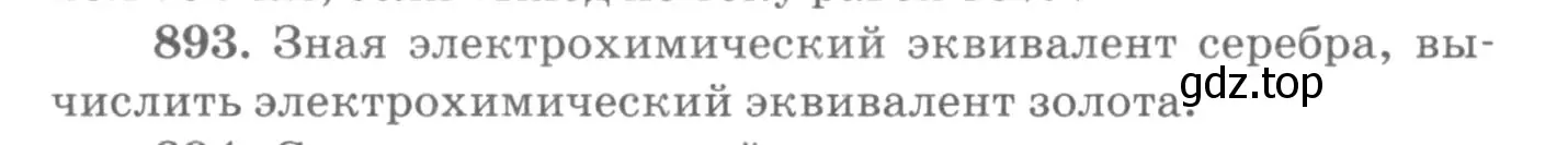 Условие номер 893 (страница 118) гдз по физике 10-11 класс Рымкевич, задачник