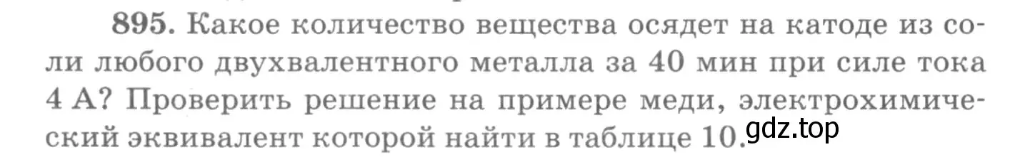 Условие номер 895 (страница 118) гдз по физике 10-11 класс Рымкевич, задачник