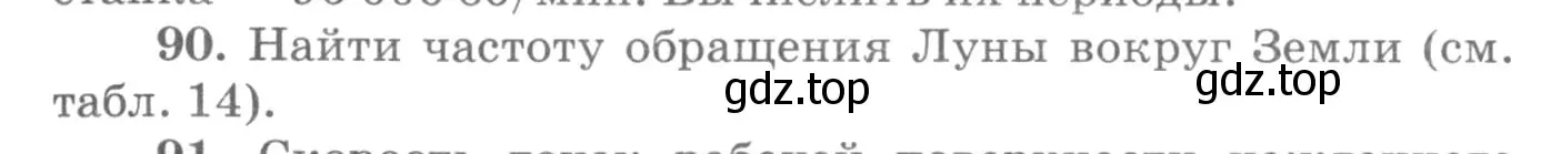 Условие номер 90 (страница 19) гдз по физике 10-11 класс Рымкевич, задачник