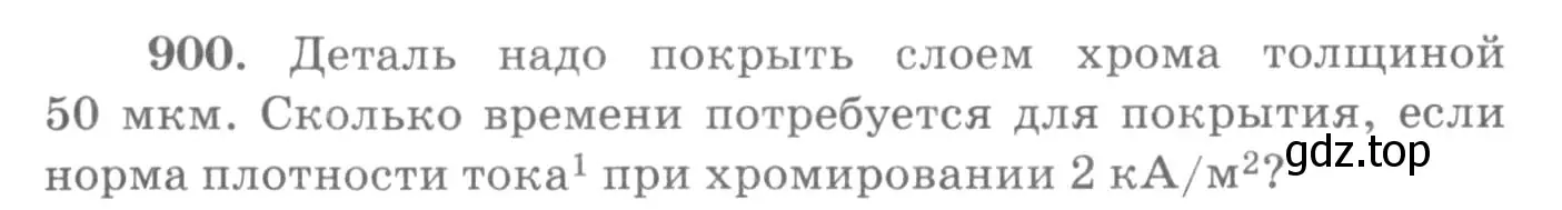 Условие номер 900 (страница 119) гдз по физике 10-11 класс Рымкевич, задачник