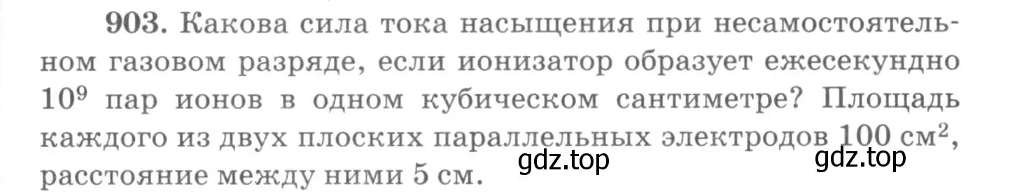 Условие номер 903 (страница 119) гдз по физике 10-11 класс Рымкевич, задачник