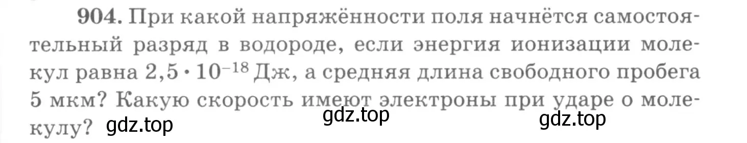 Условие номер 904 (страница 119) гдз по физике 10-11 класс Рымкевич, задачник