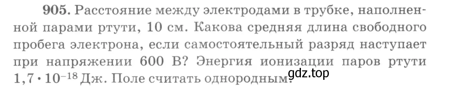 Условие номер 905 (страница 119) гдз по физике 10-11 класс Рымкевич, задачник