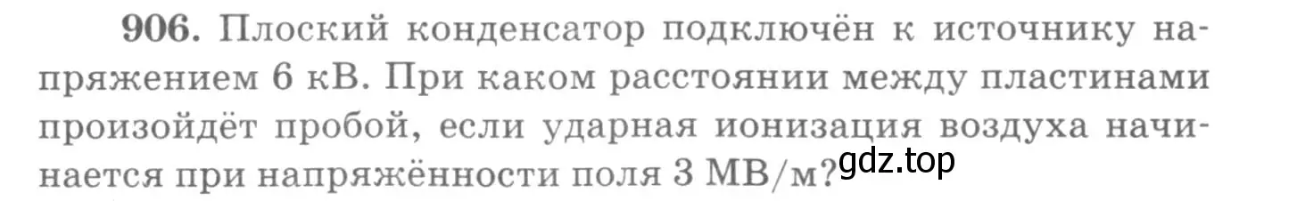 Условие номер 906 (страница 119) гдз по физике 10-11 класс Рымкевич, задачник