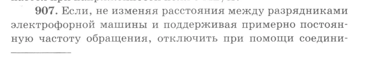 Условие номер 907 (страница 119) гдз по физике 10-11 класс Рымкевич, задачник