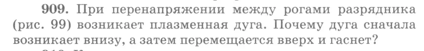 Условие номер 909 (страница 120) гдз по физике 10-11 класс Рымкевич, задачник