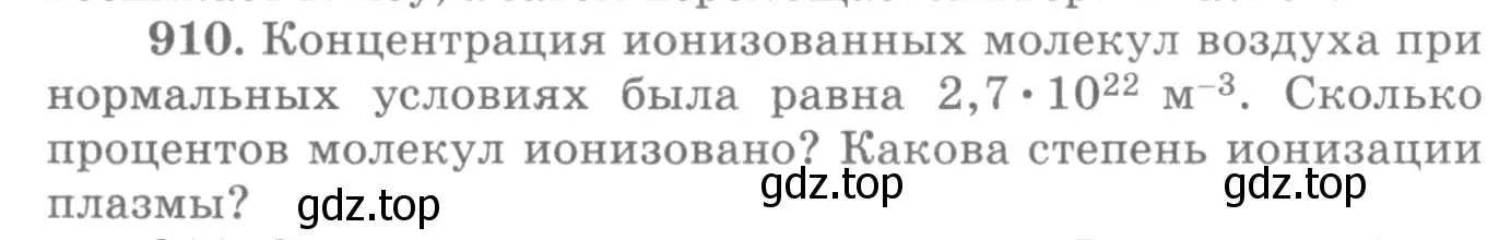 Условие номер 910 (страница 120) гдз по физике 10-11 класс Рымкевич, задачник