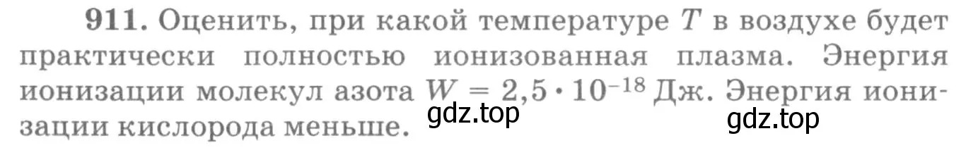 Условие номер 911 (страница 120) гдз по физике 10-11 класс Рымкевич, задачник